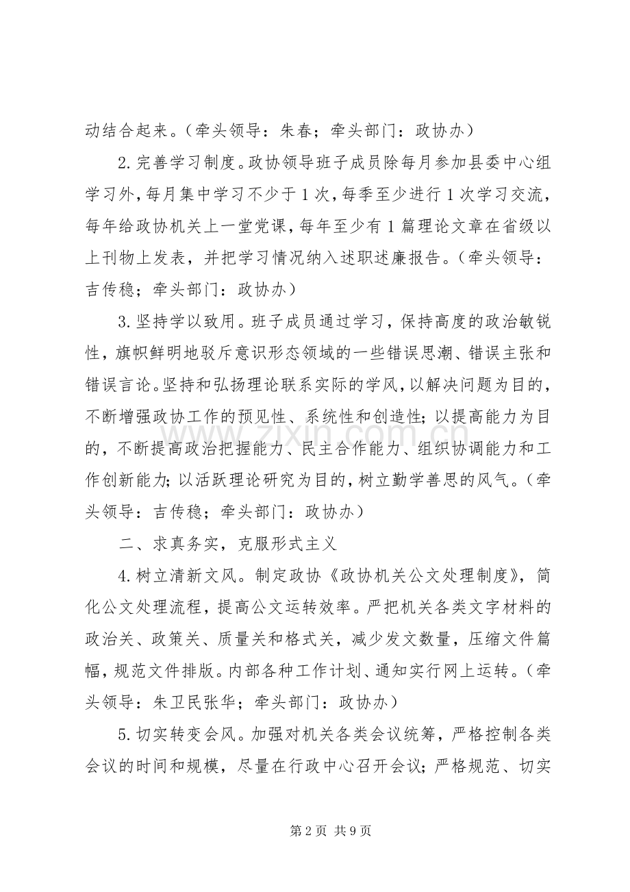 县政协党组党的群众路线教育实践活动整改实施方案.docx_第2页