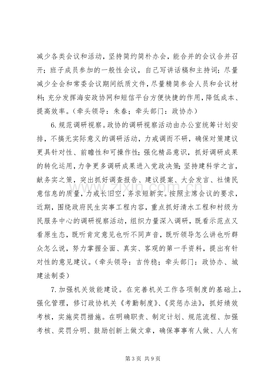 县政协党组党的群众路线教育实践活动整改实施方案.docx_第3页