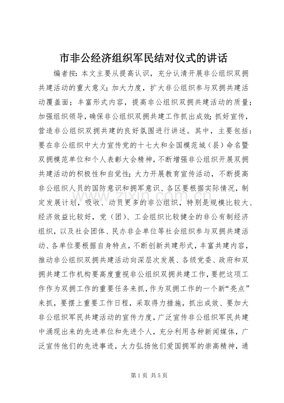 市非公经济组织军民结对仪式的讲话.docx_第1页