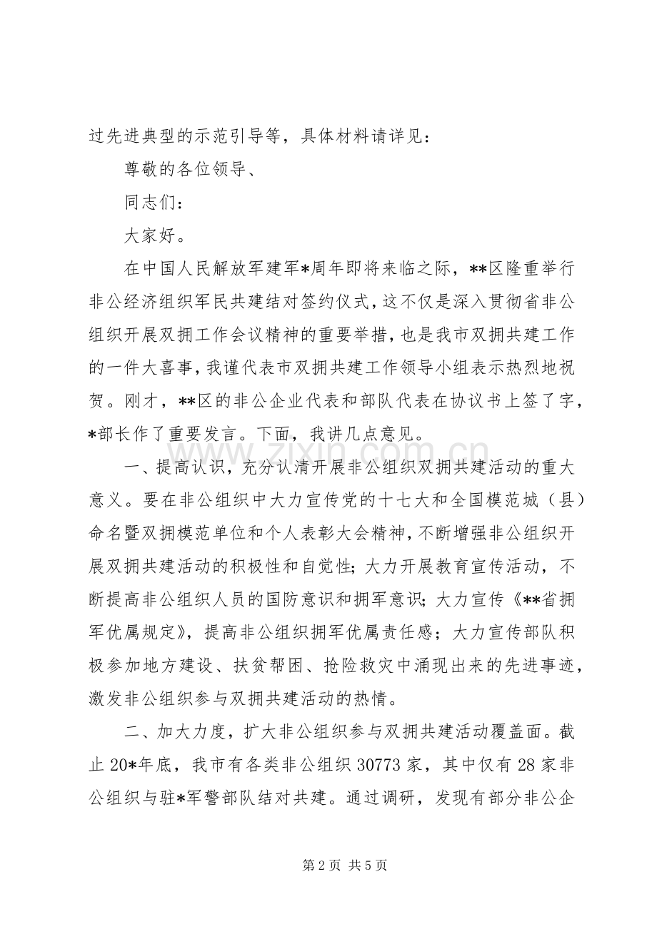 市非公经济组织军民结对仪式的讲话.docx_第2页