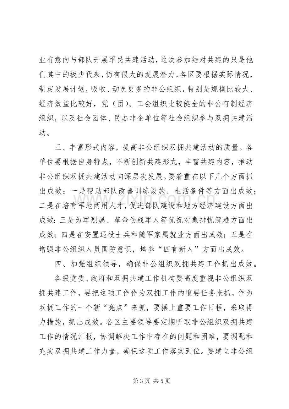 市非公经济组织军民结对仪式的讲话.docx_第3页