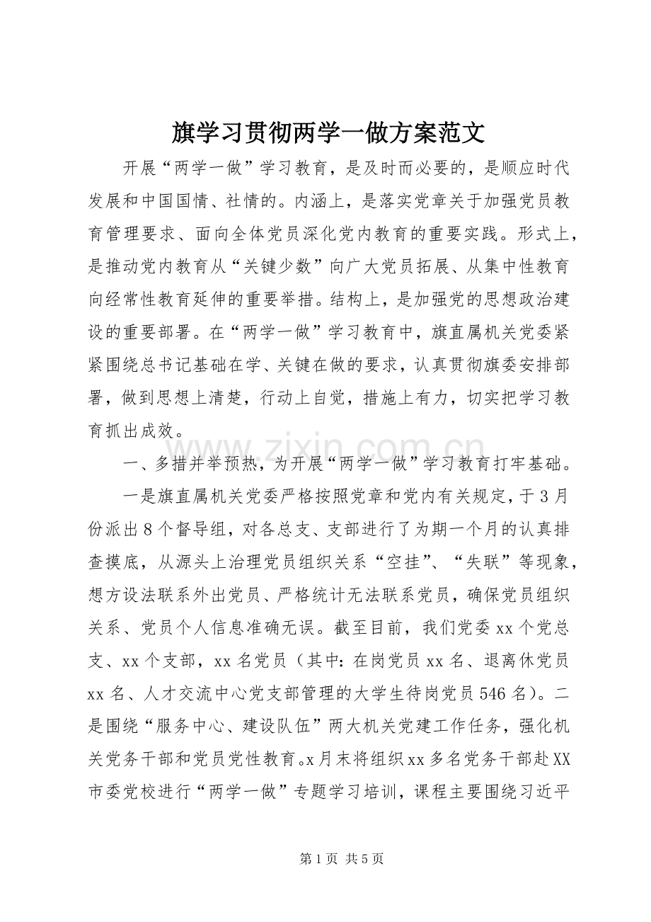 旗学习贯彻两学一做实施方案范文.docx_第1页