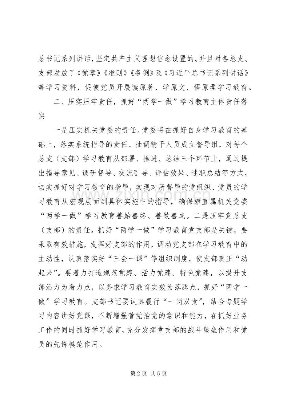 旗学习贯彻两学一做实施方案范文.docx_第2页