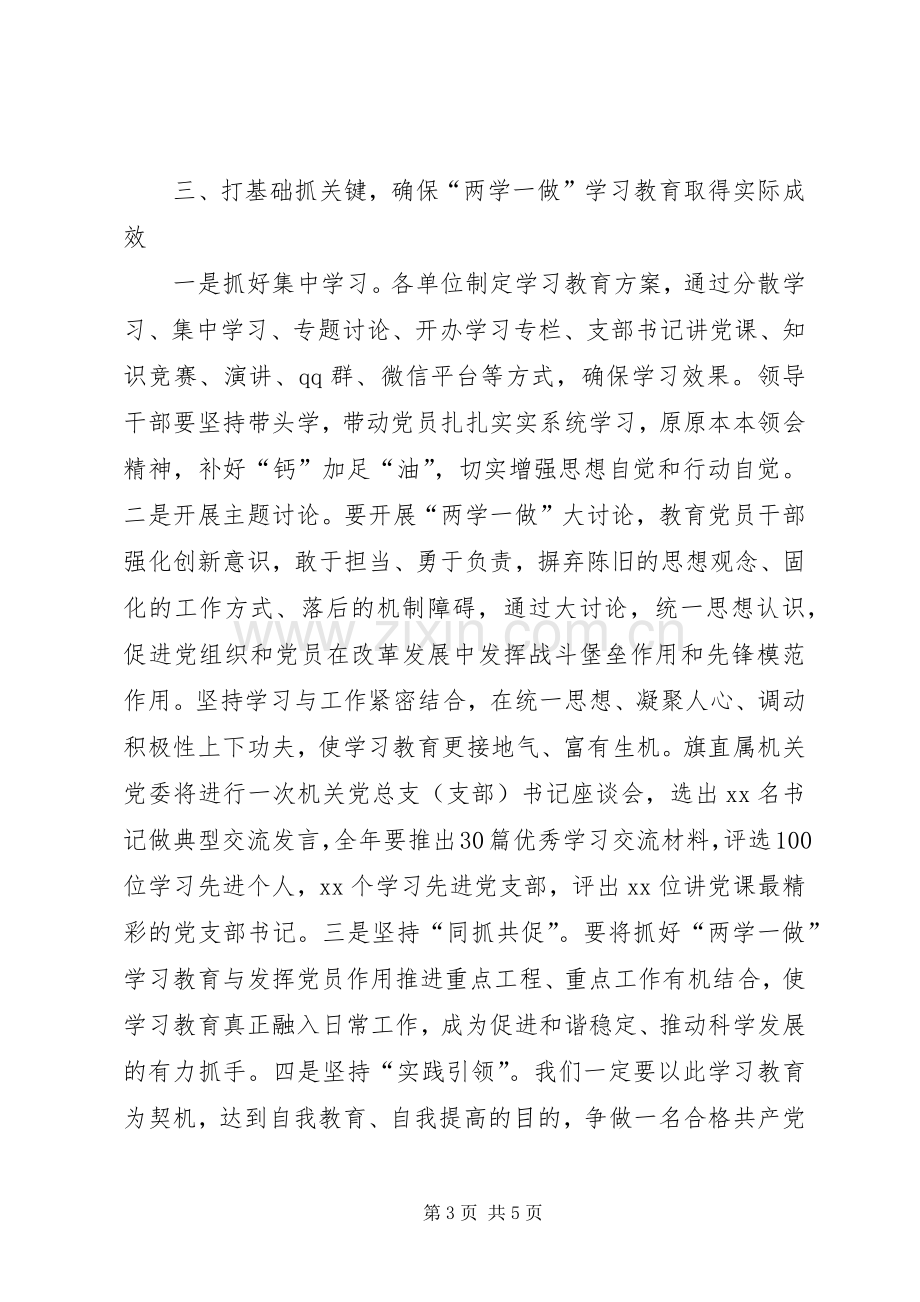 旗学习贯彻两学一做实施方案范文.docx_第3页