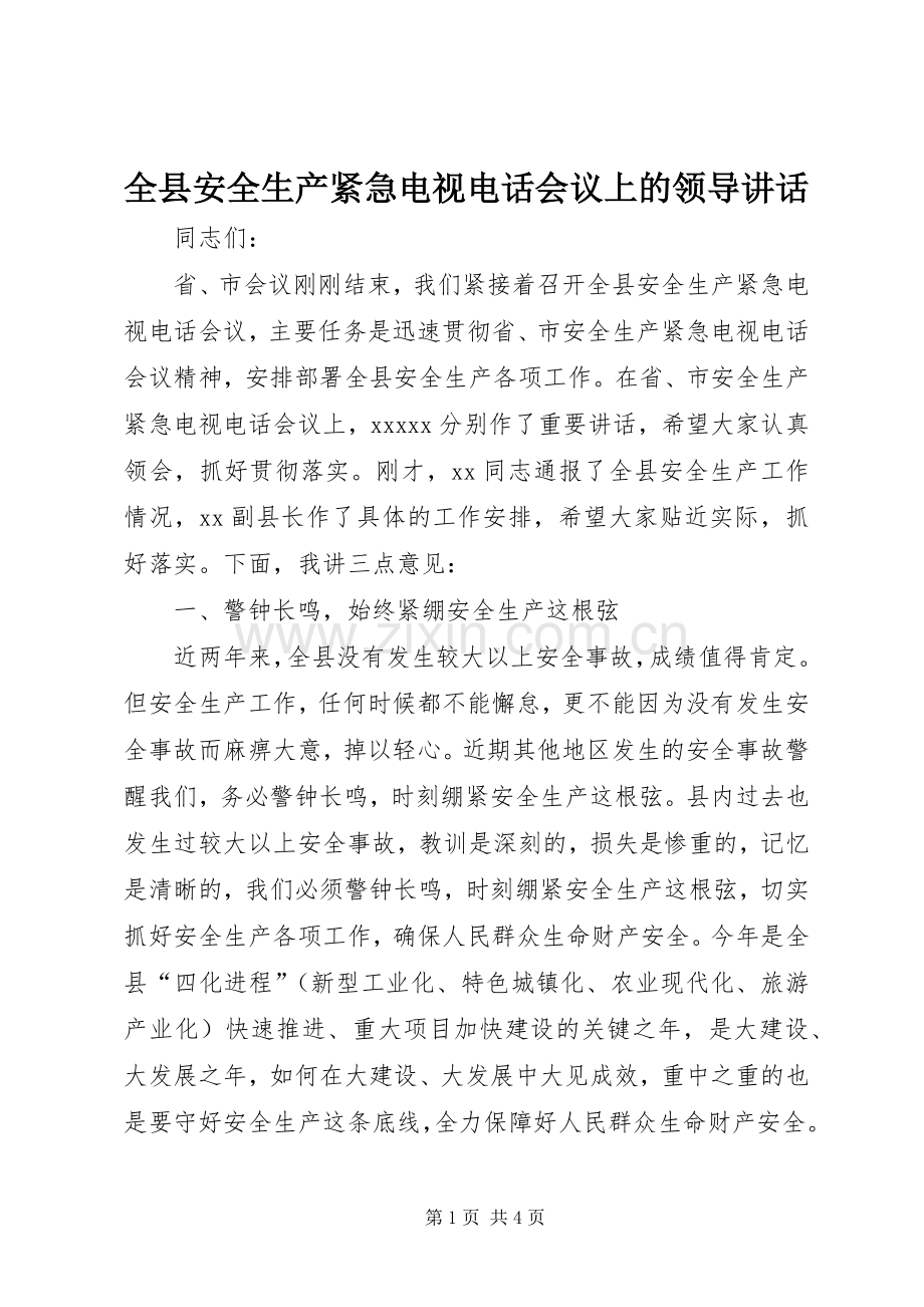 全县安全生产紧急电视电话会议上的领导讲话.docx_第1页