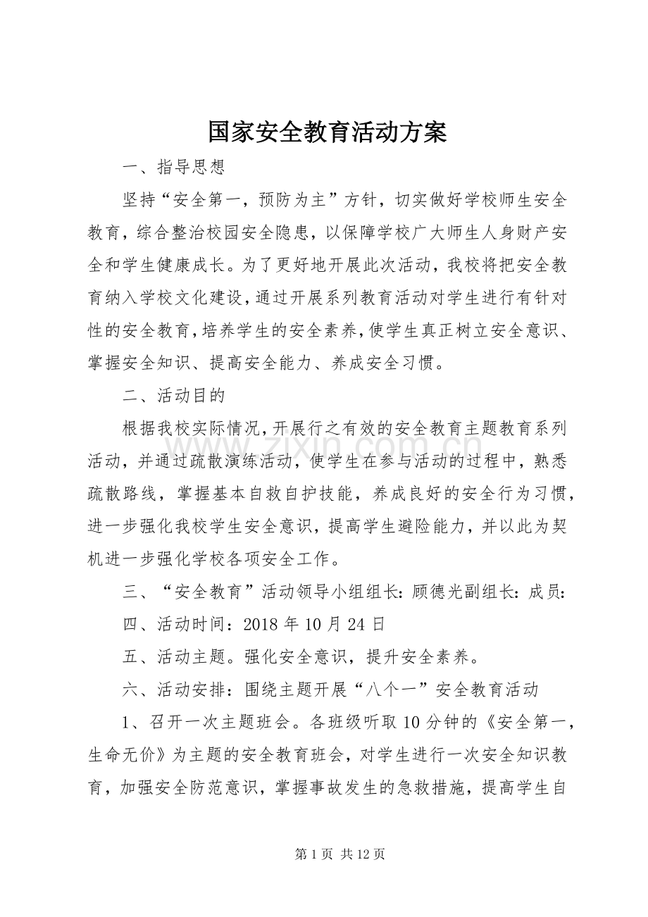 国家安全教育活动实施方案.docx_第1页