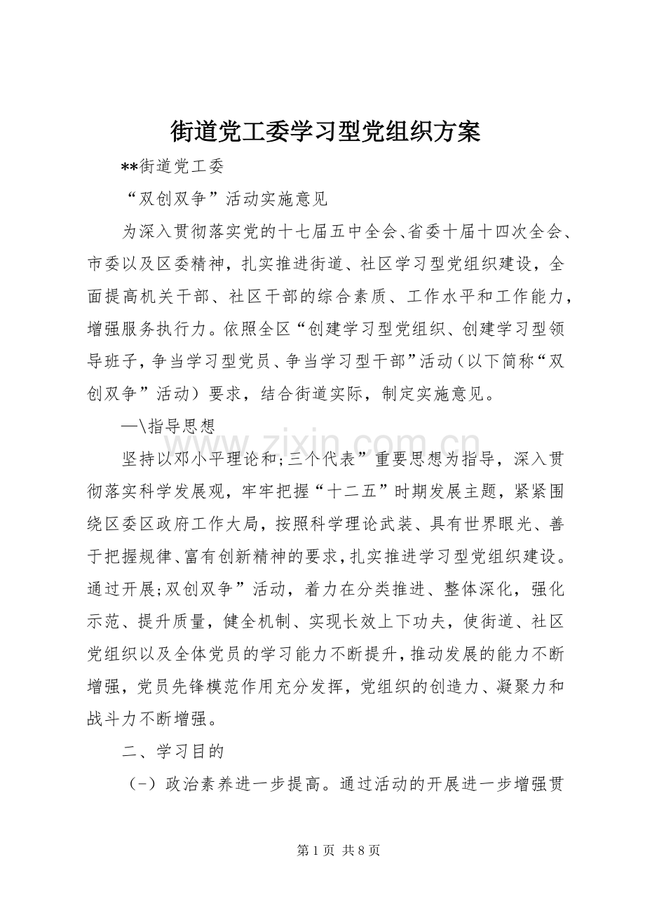 街道党工委学习型党组织实施方案.docx_第1页