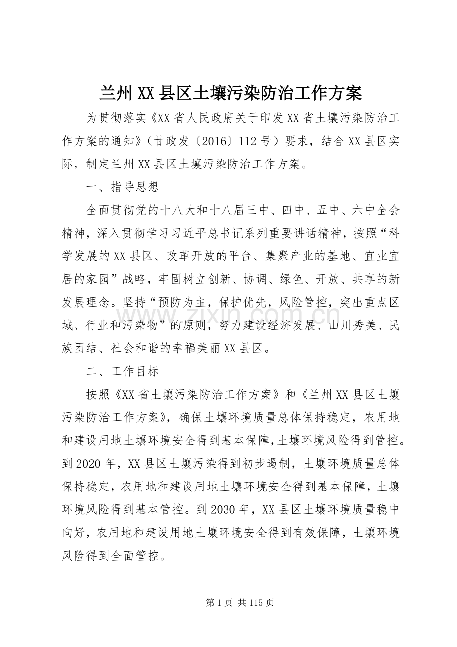 兰州XX县区土壤污染防治工作实施方案.docx_第1页