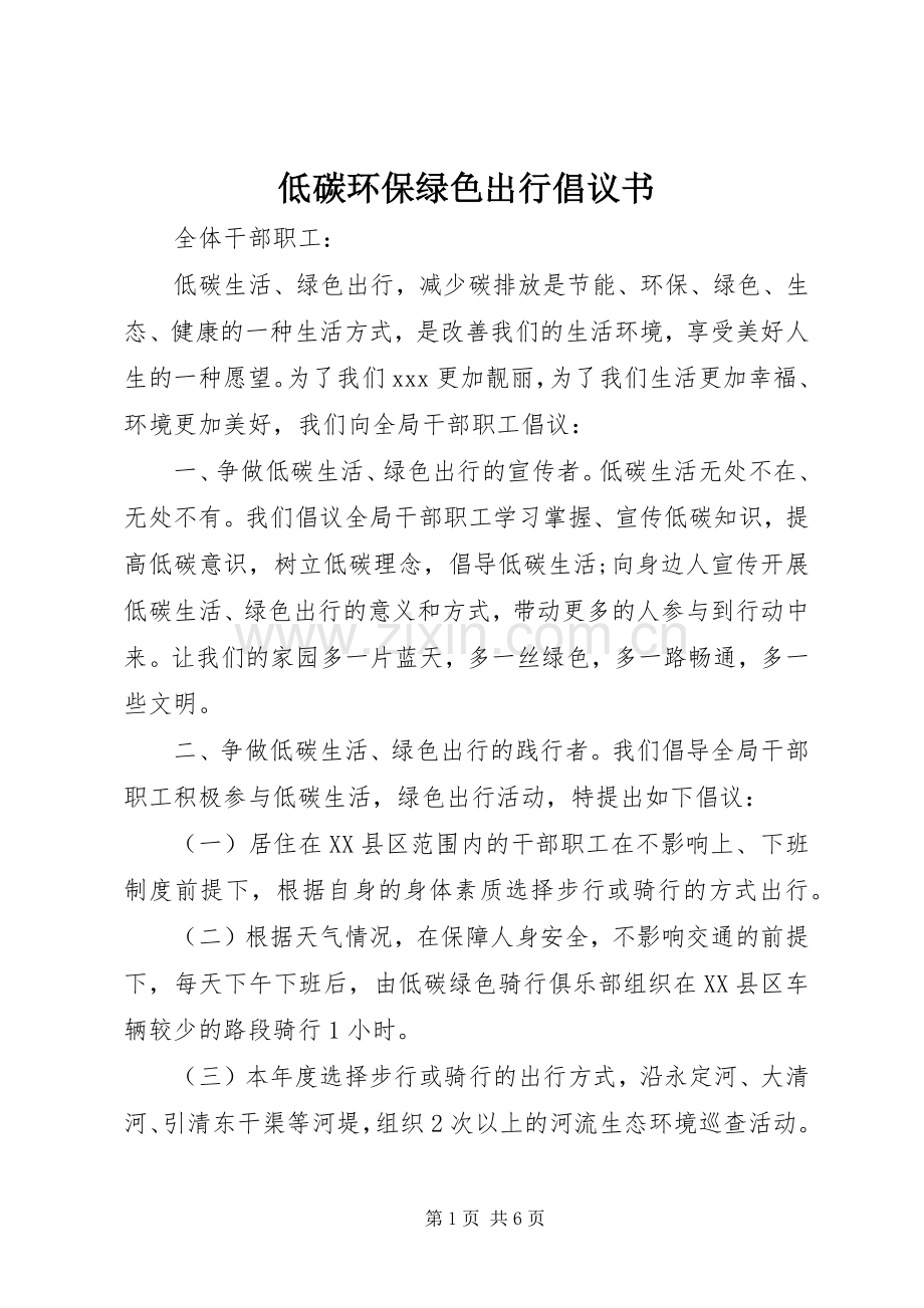 低碳环保绿色出行倡议书 (6).docx_第1页