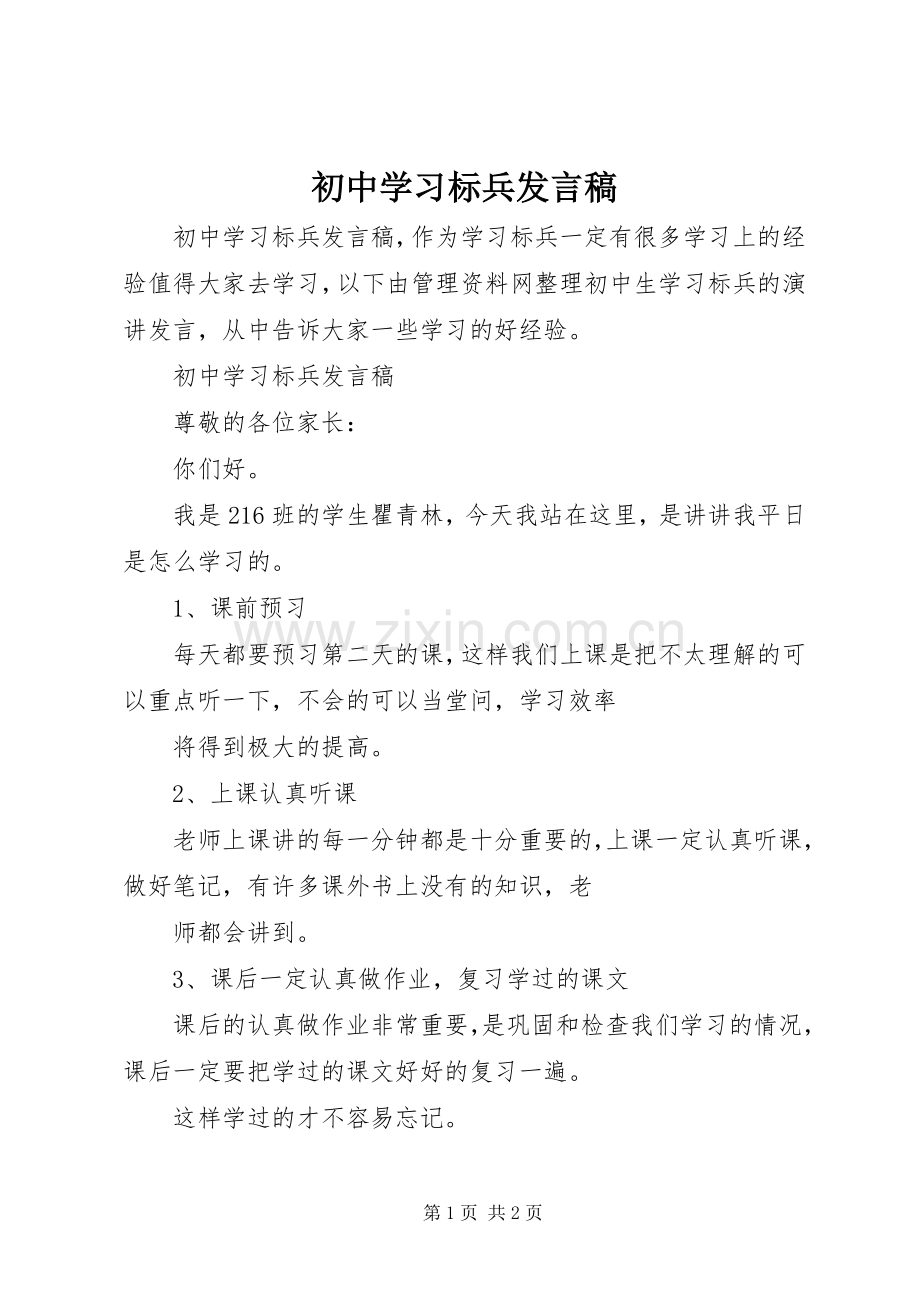 初中学习标兵发言稿.docx_第1页