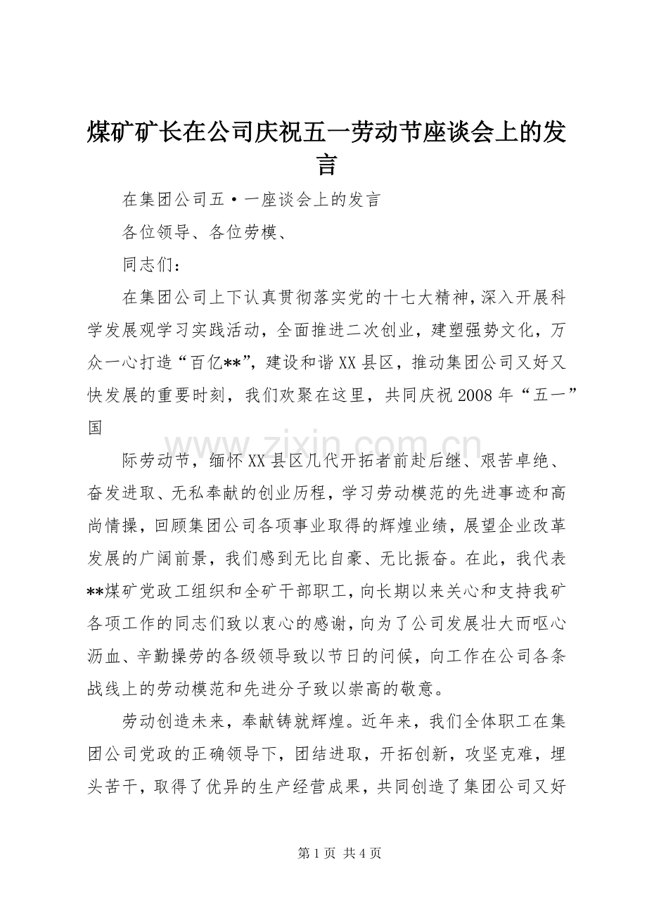 煤矿矿长在公司庆祝五一劳动节座谈会上的发言稿.docx_第1页