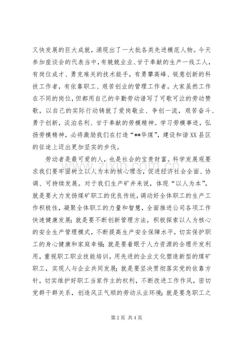 煤矿矿长在公司庆祝五一劳动节座谈会上的发言稿.docx_第2页