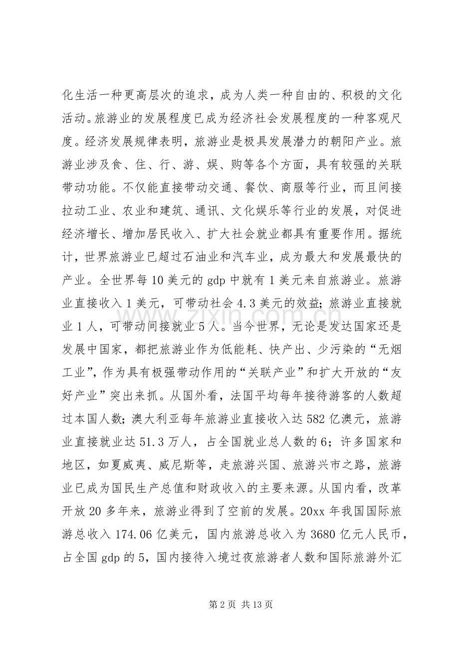 在全市旅游工作会议上的意见讲话.docx_第2页