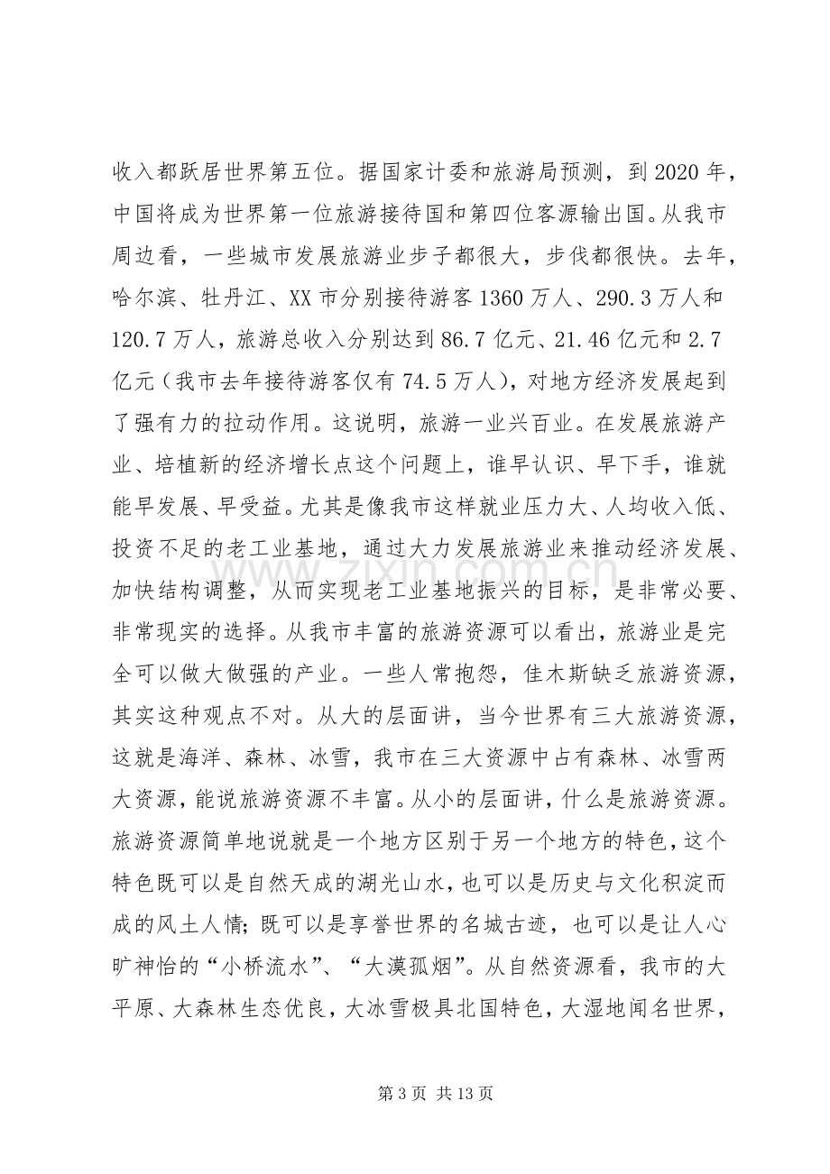 在全市旅游工作会议上的意见讲话.docx_第3页