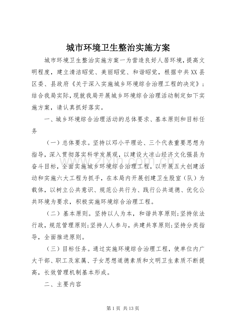 城市环境卫生整治方案.docx_第1页