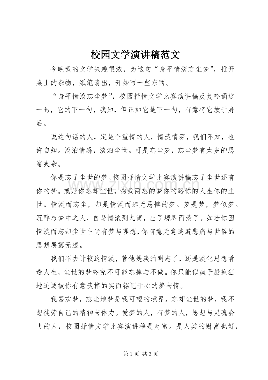 校园文学演讲稿范文.docx_第1页