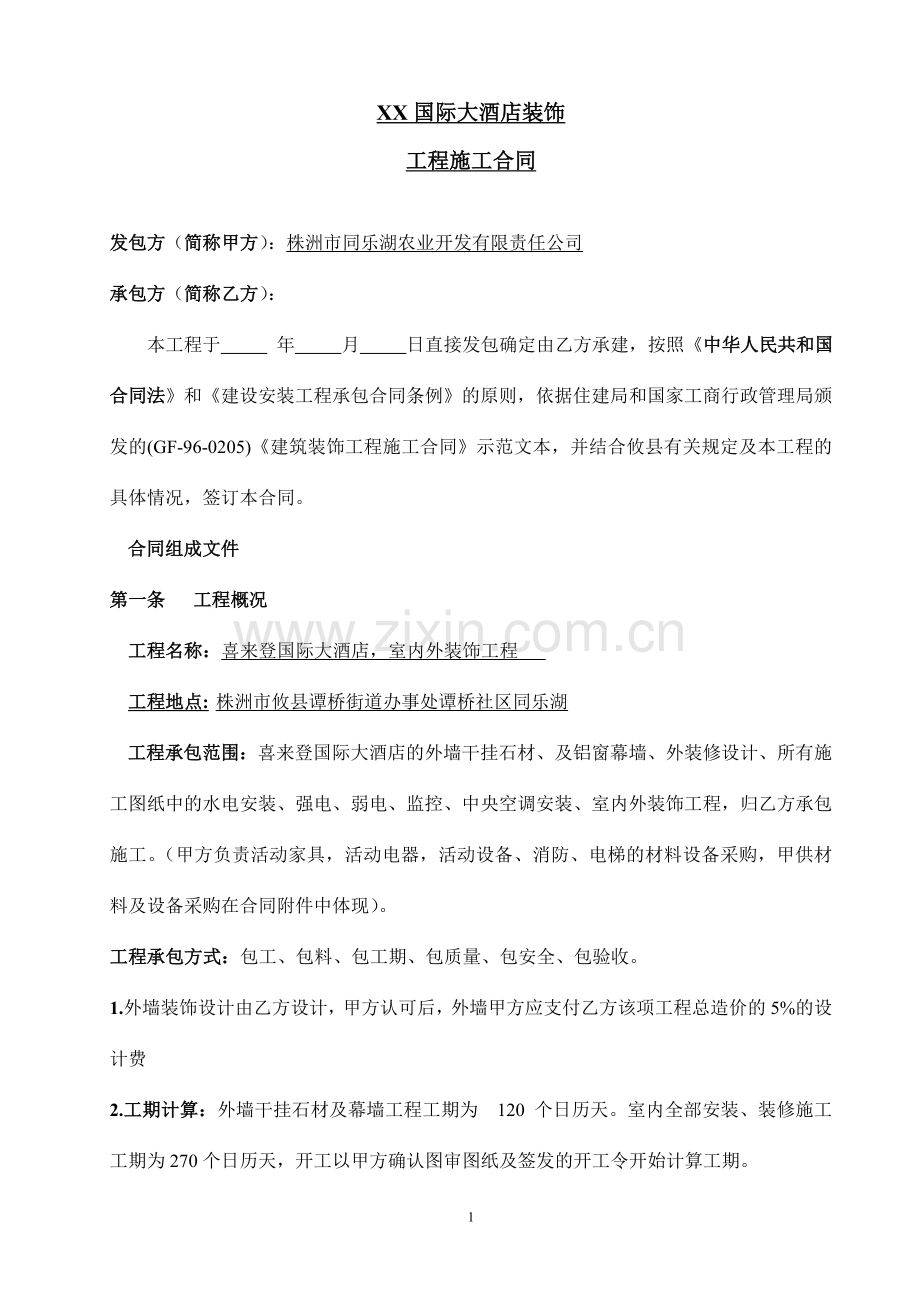 XX国际大酒店装修工程总承包合同.doc_第2页