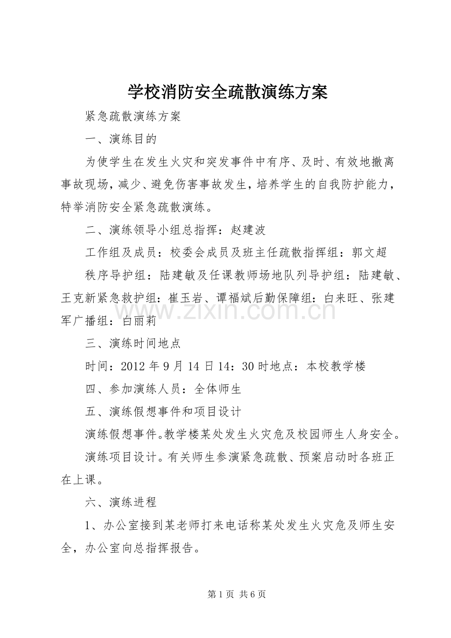 学校消防安全疏散演练实施方案 .docx_第1页