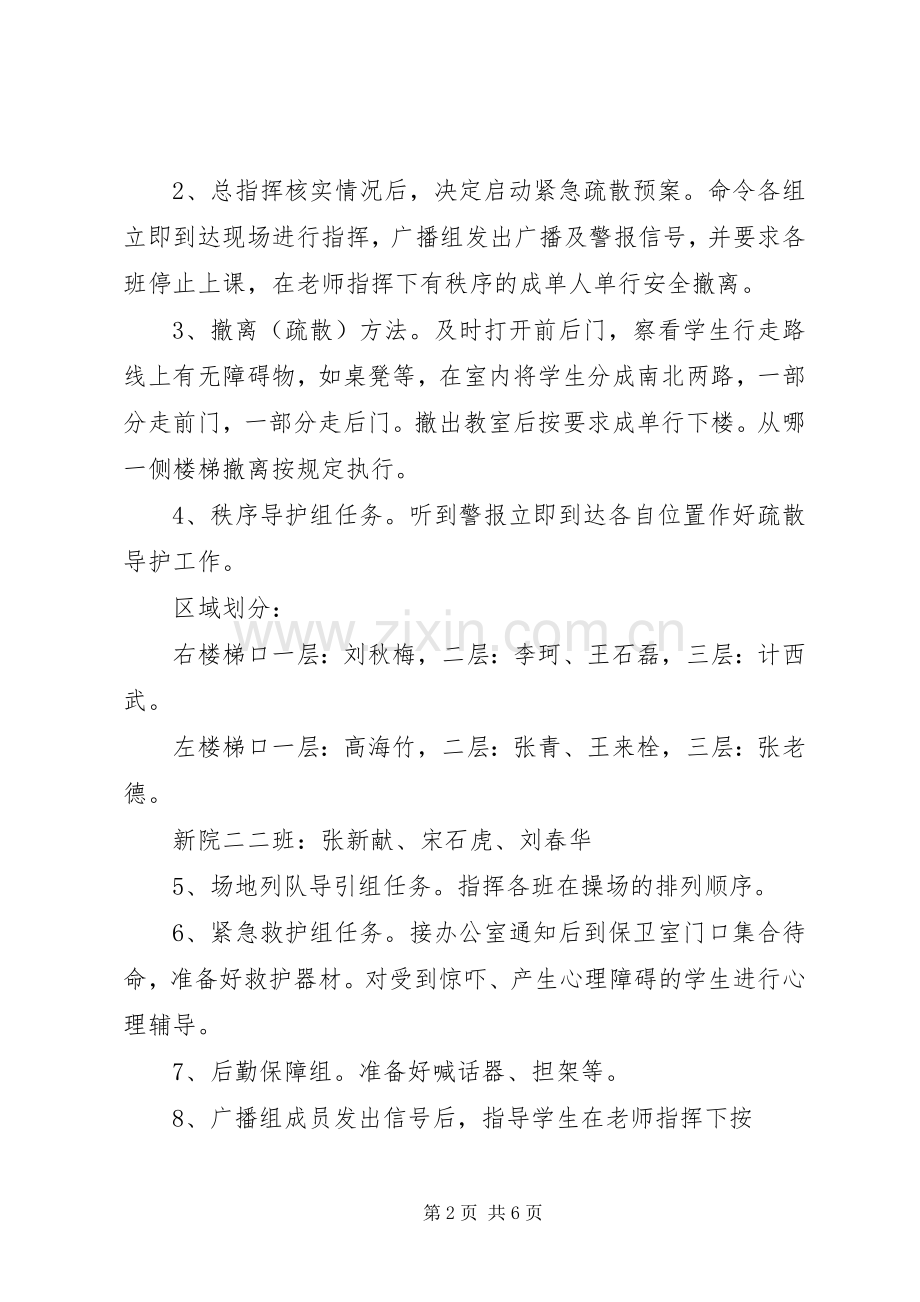 学校消防安全疏散演练实施方案 .docx_第2页