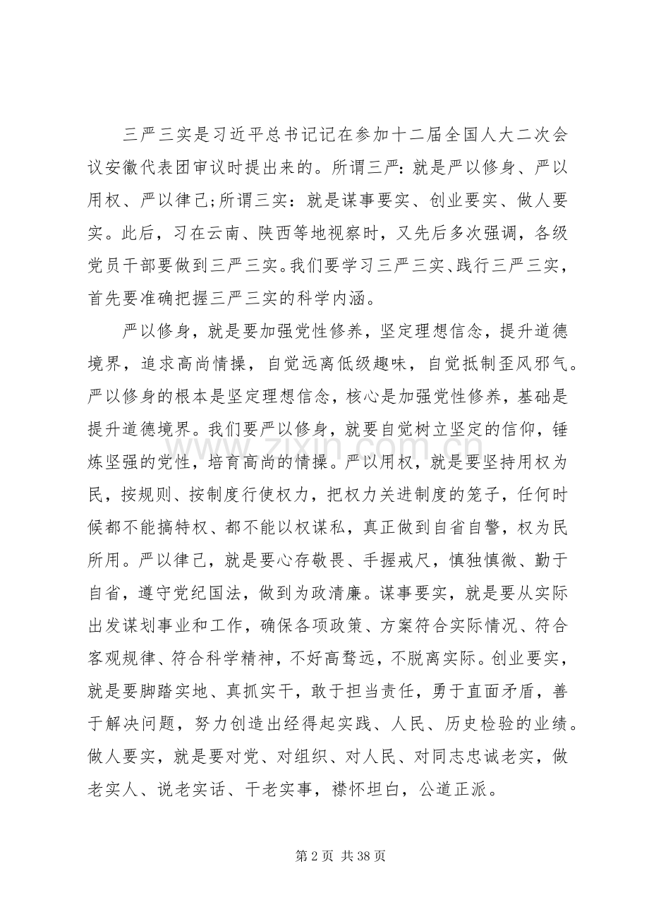 学习三严三实领导讲话三篇.docx_第2页