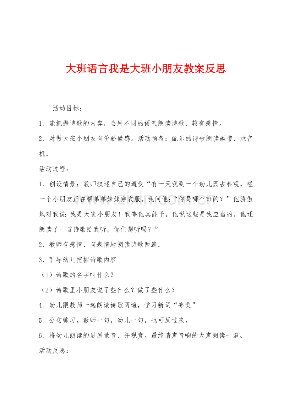 大班语言我是大班小朋友教案反思.docx_第1页