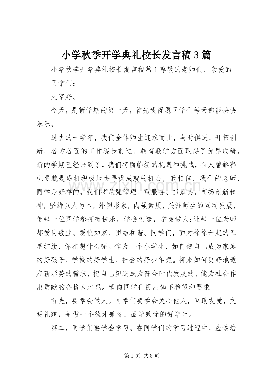 小学秋季开学典礼校长发言3篇.docx_第1页