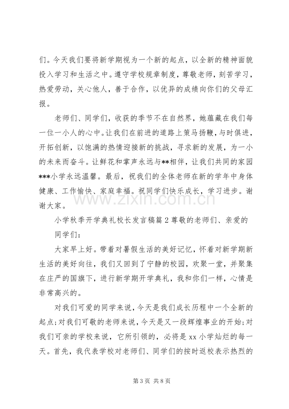 小学秋季开学典礼校长发言3篇.docx_第3页