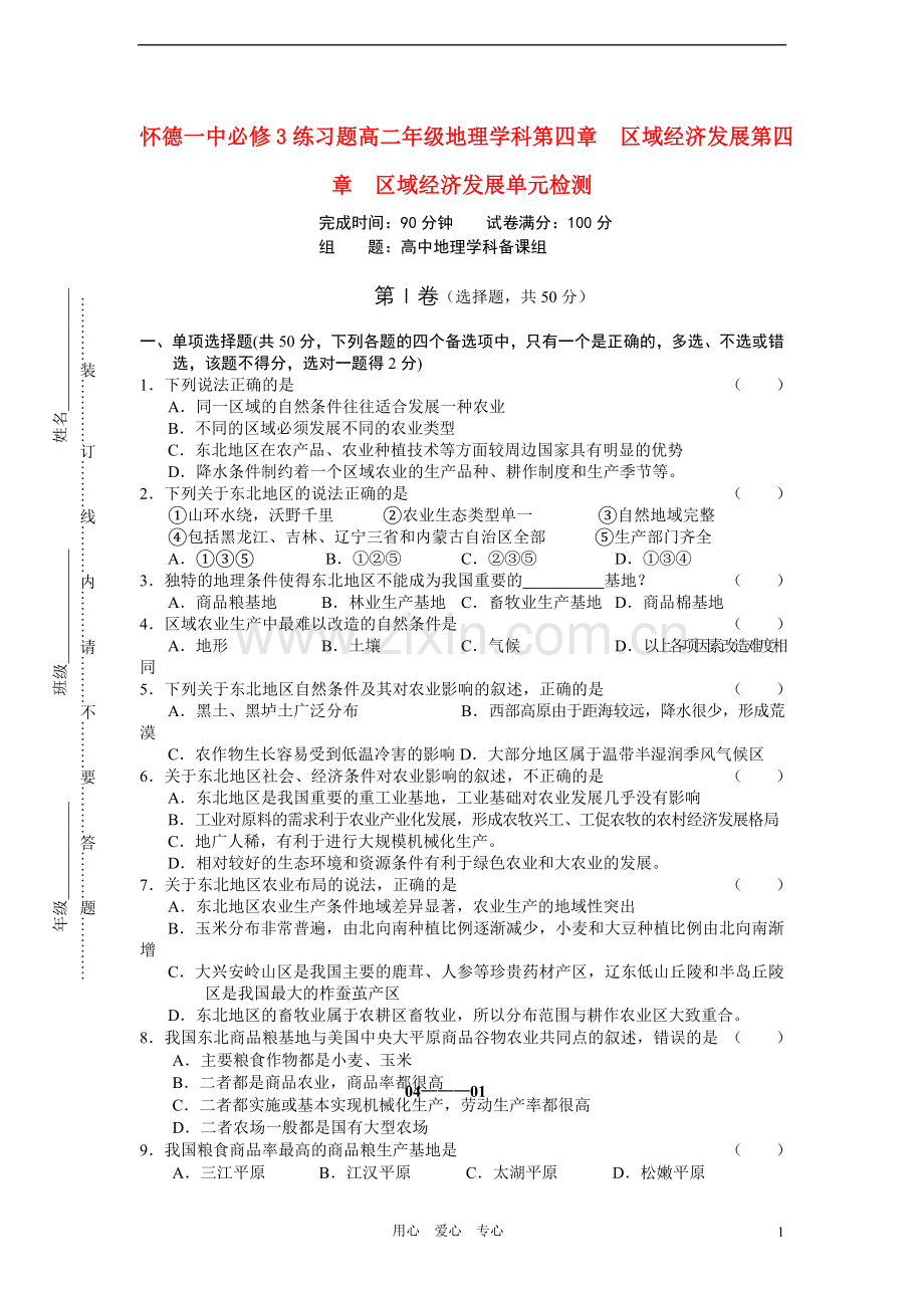 吉林省怀德一中高中地理-第四章--区域经济发展单元检测练习(12)草药新人教版必修3.doc_第1页