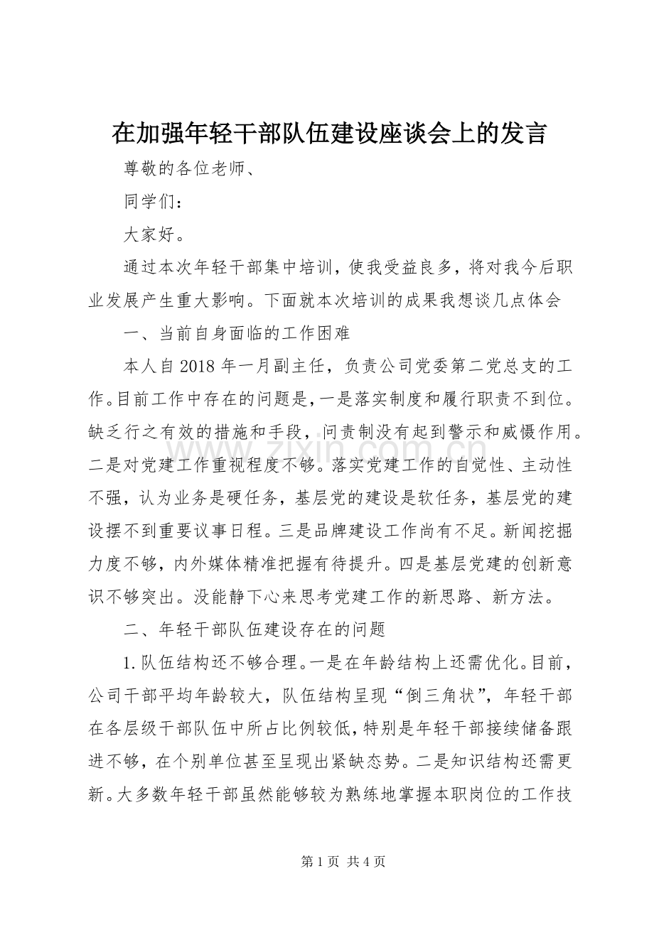 在加强年轻干部队伍建设座谈会上的发言稿.docx_第1页