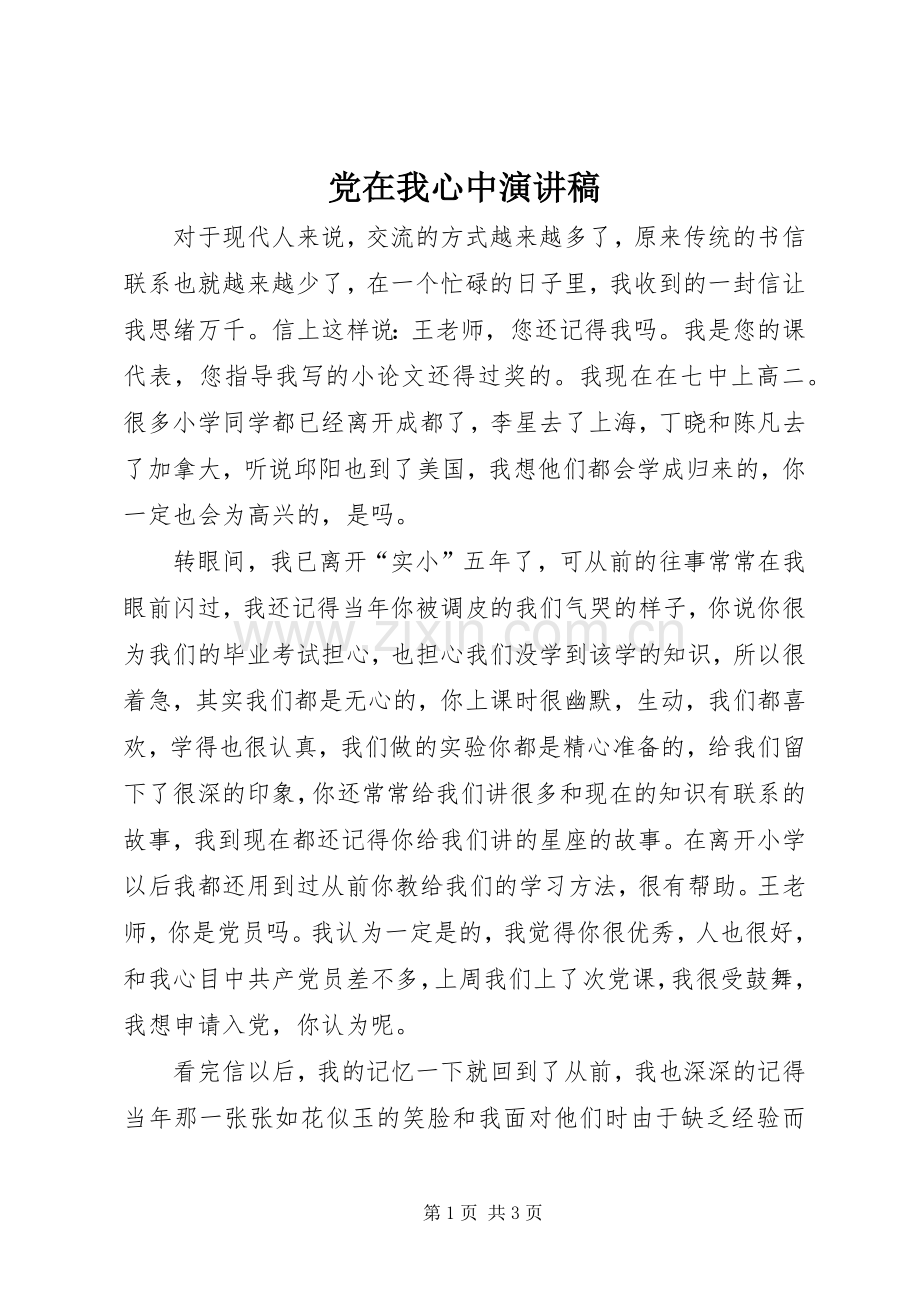 党在我心中演讲稿 (30).docx_第1页