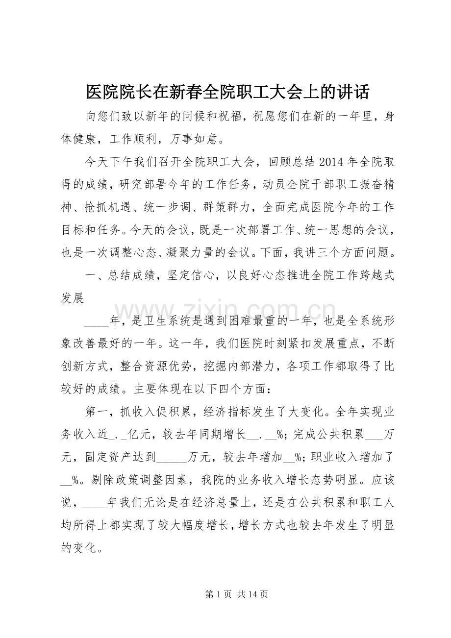 医院院长在新春全院职工大会上的讲话.docx_第1页