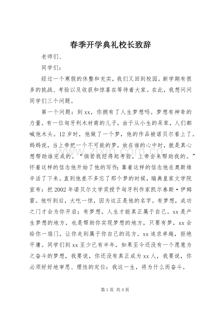 春季开学典礼校长演讲致辞.docx_第1页