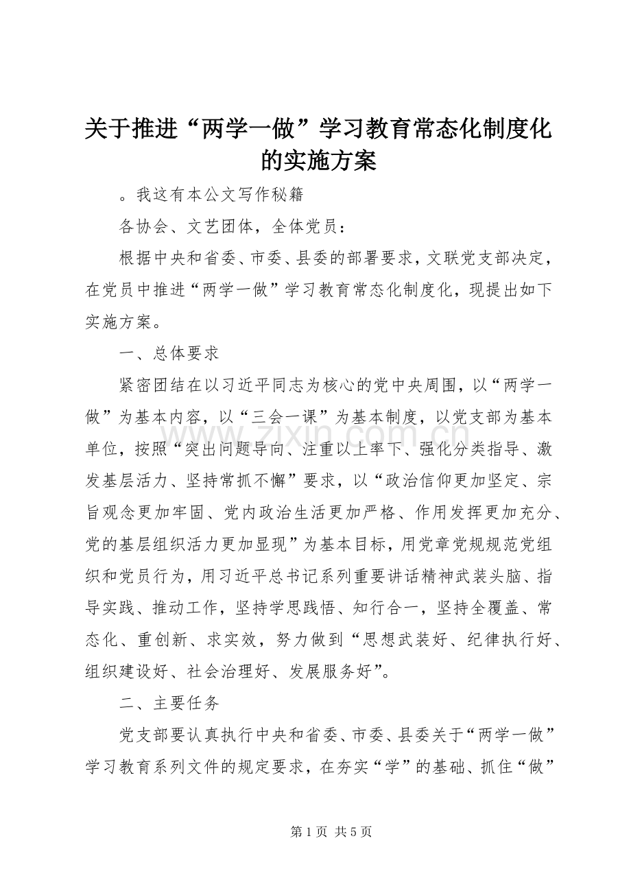 关于推进“两学一做”学习教育常态化制度化的方案.docx_第1页