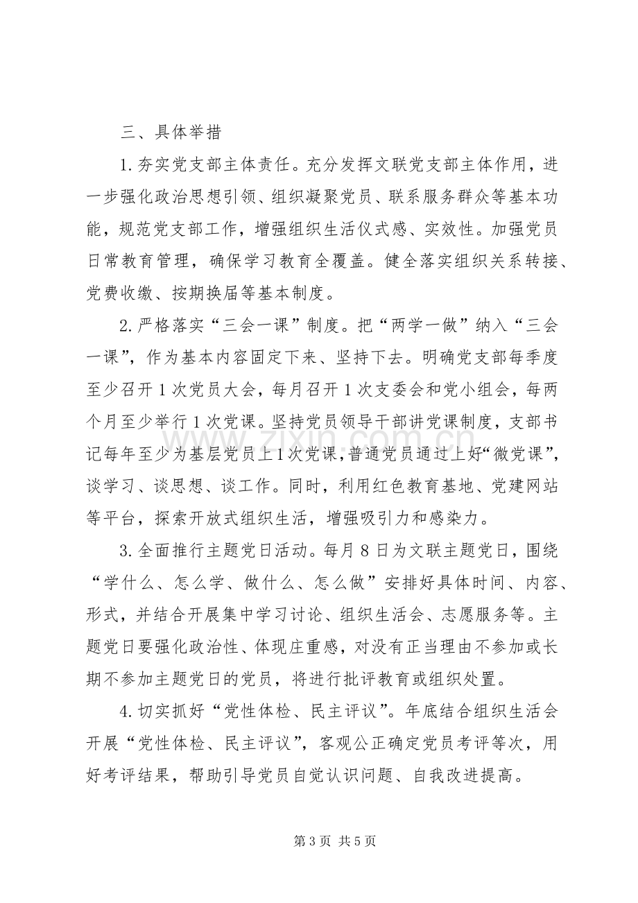 关于推进“两学一做”学习教育常态化制度化的方案.docx_第3页