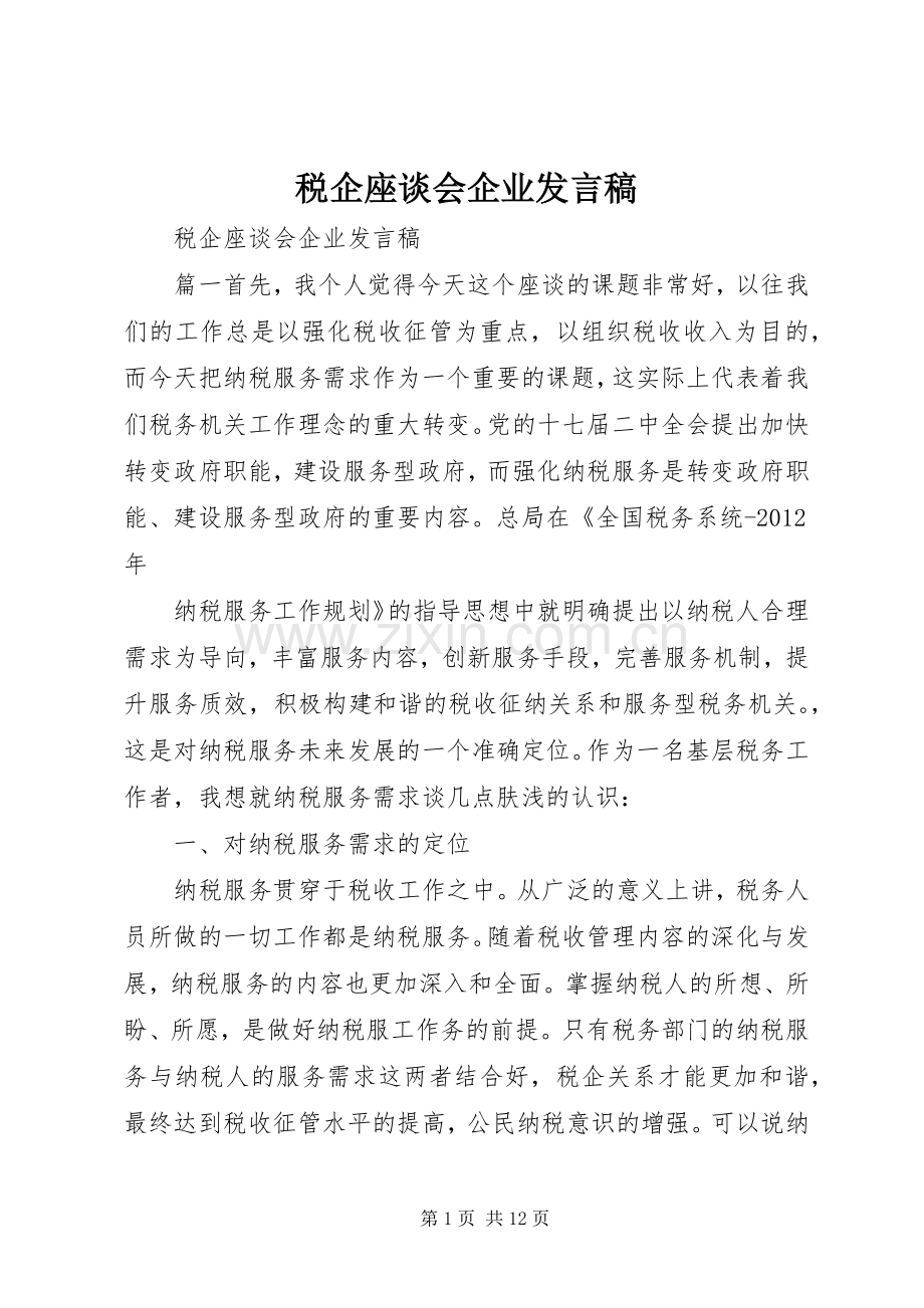 税企座谈会企业发言稿.docx_第1页