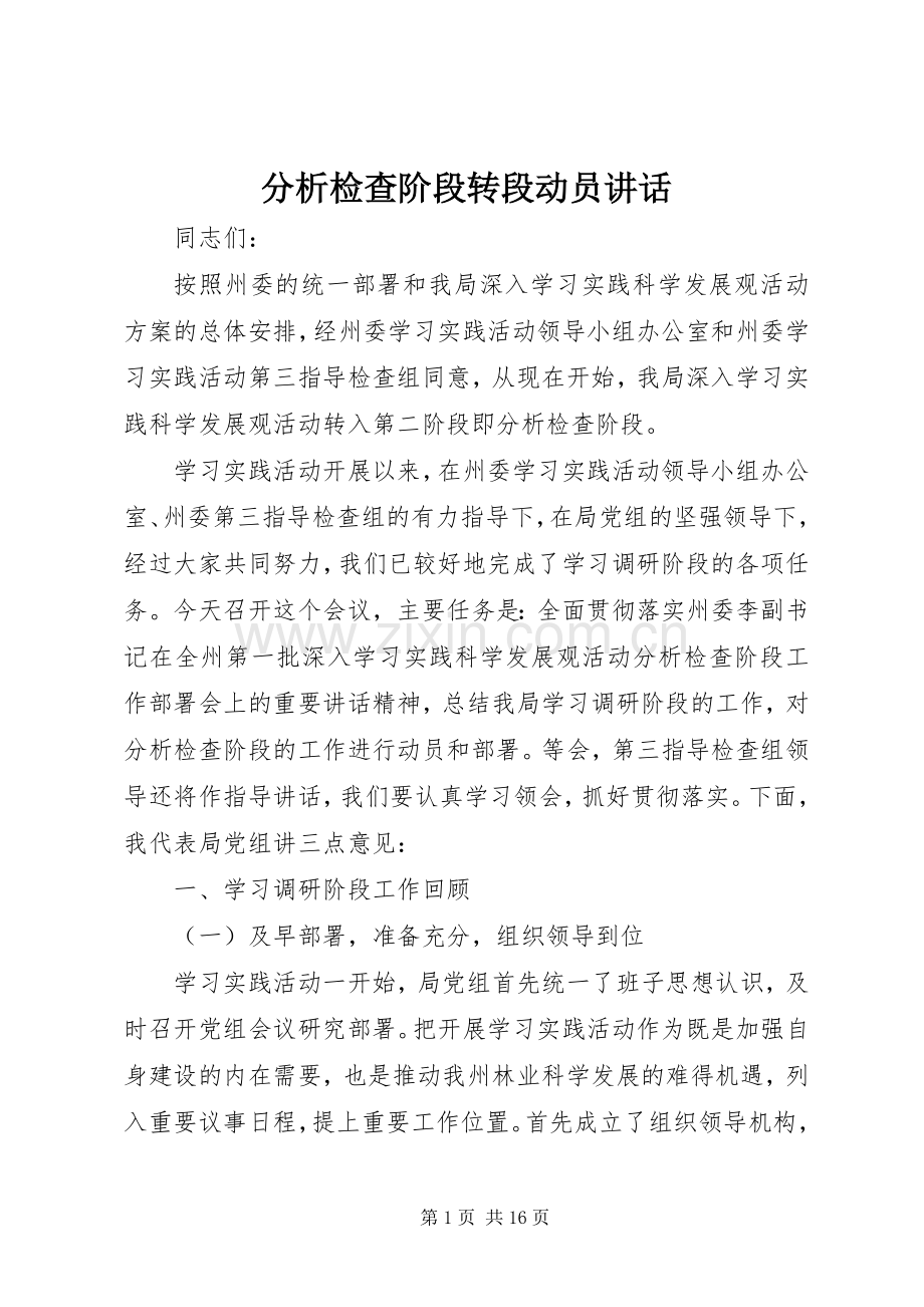 分析检查阶段转段动员讲话.docx_第1页