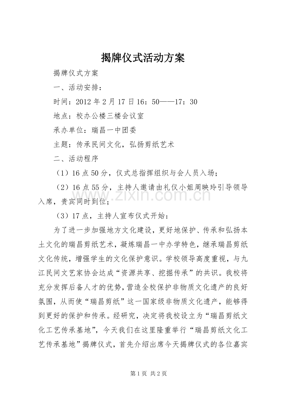 揭牌仪式活动实施方案 .docx_第1页