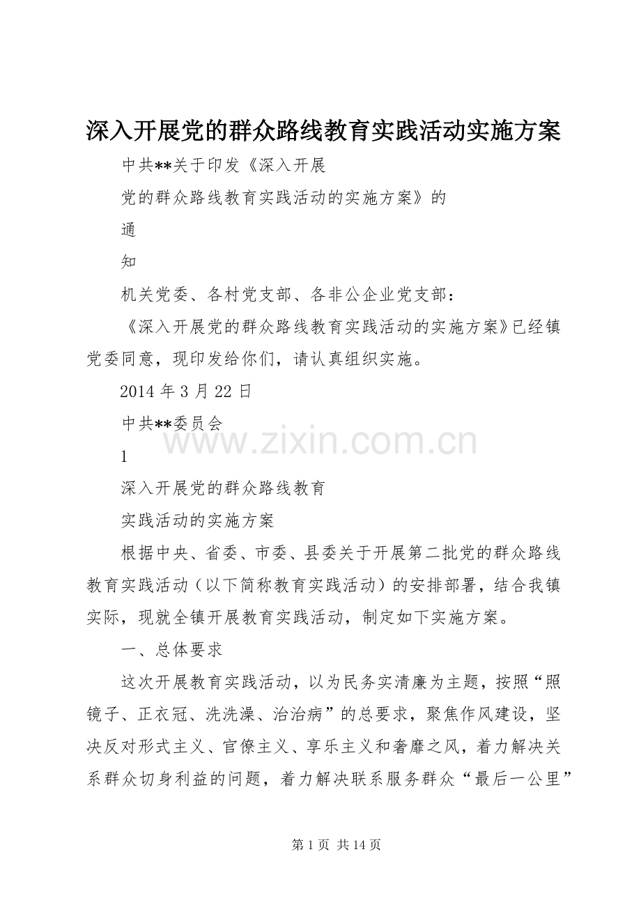 深入开展党的群众路线教育实践活动方案 (2).docx_第1页