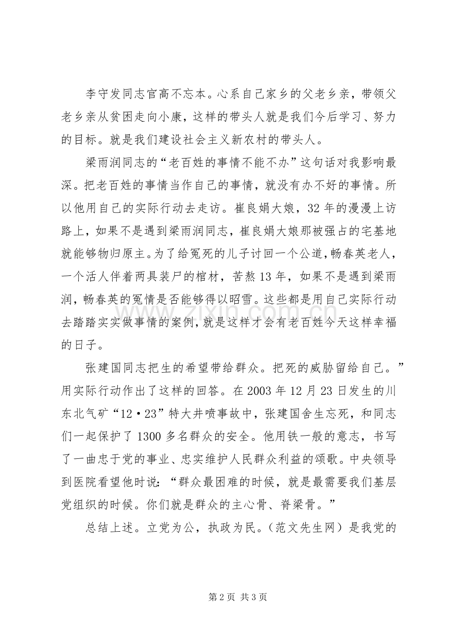 《立党为公执政为民先进事迹报告》观后感 .docx_第2页