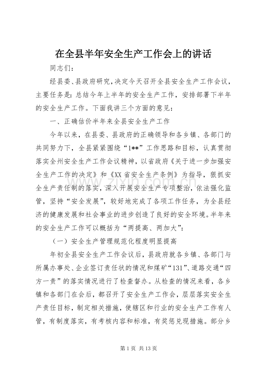 在全县半年安全生产工作会上的讲话.docx_第1页