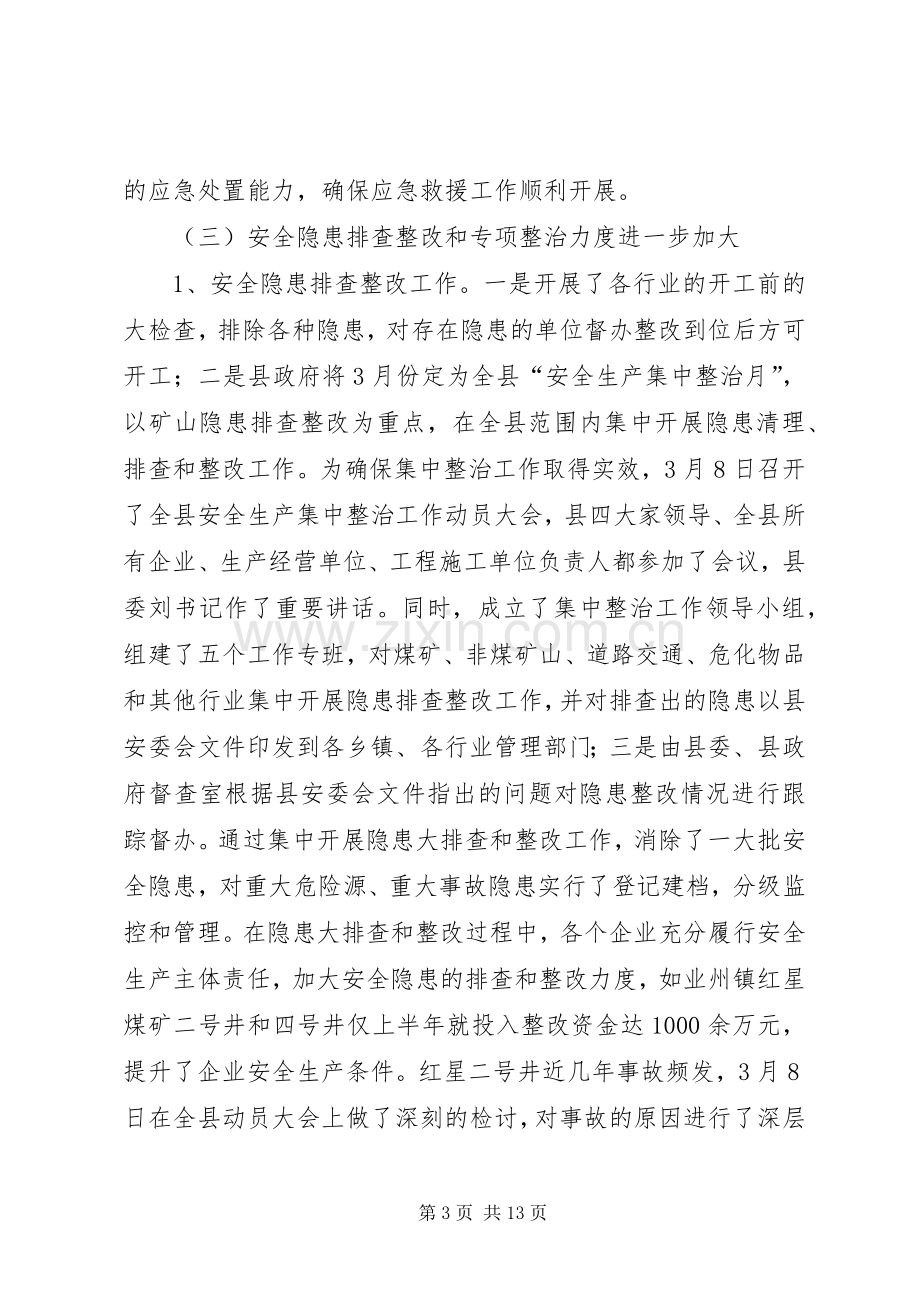 在全县半年安全生产工作会上的讲话.docx_第3页