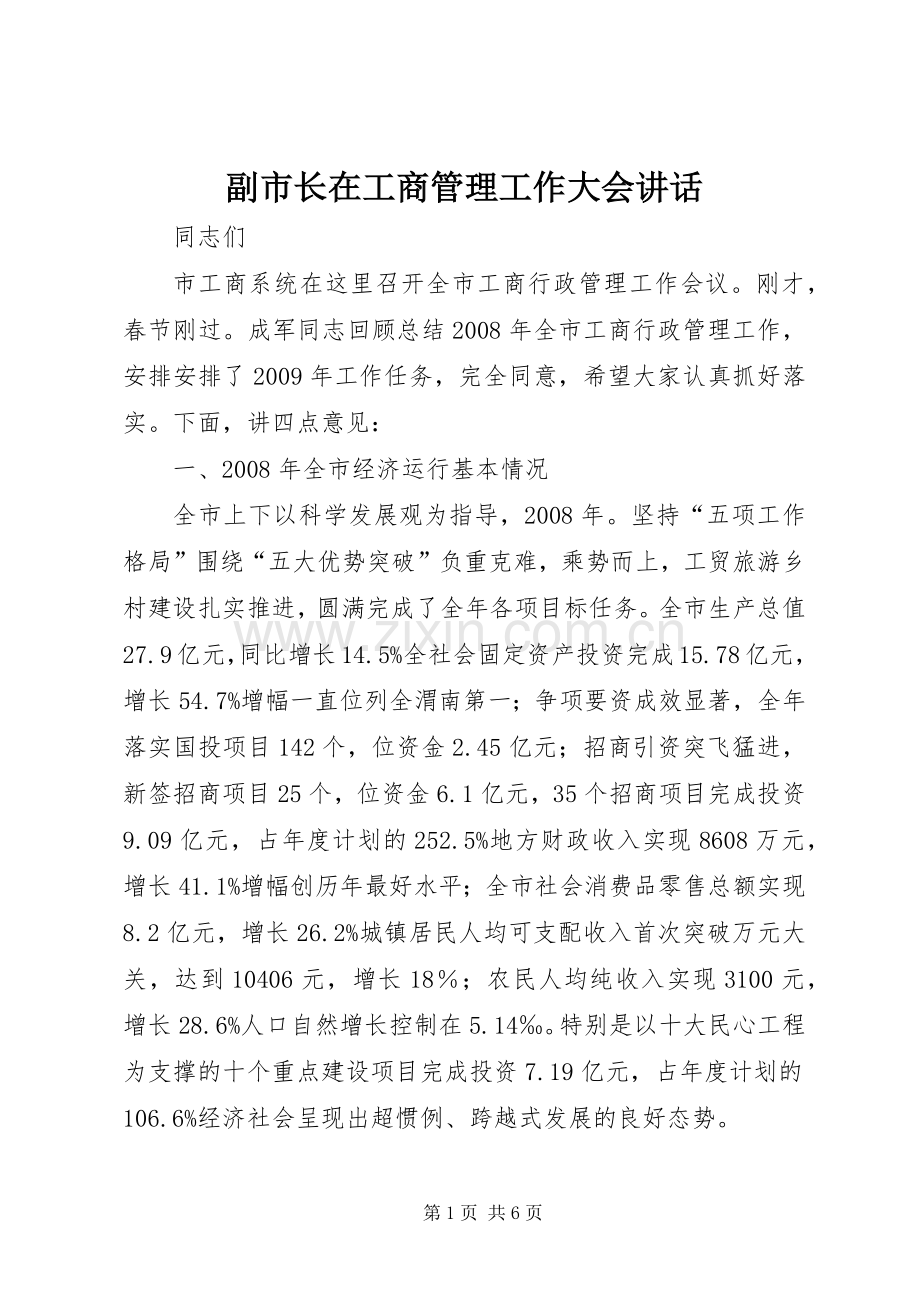 副市长在工商管理工作大会讲话.docx_第1页