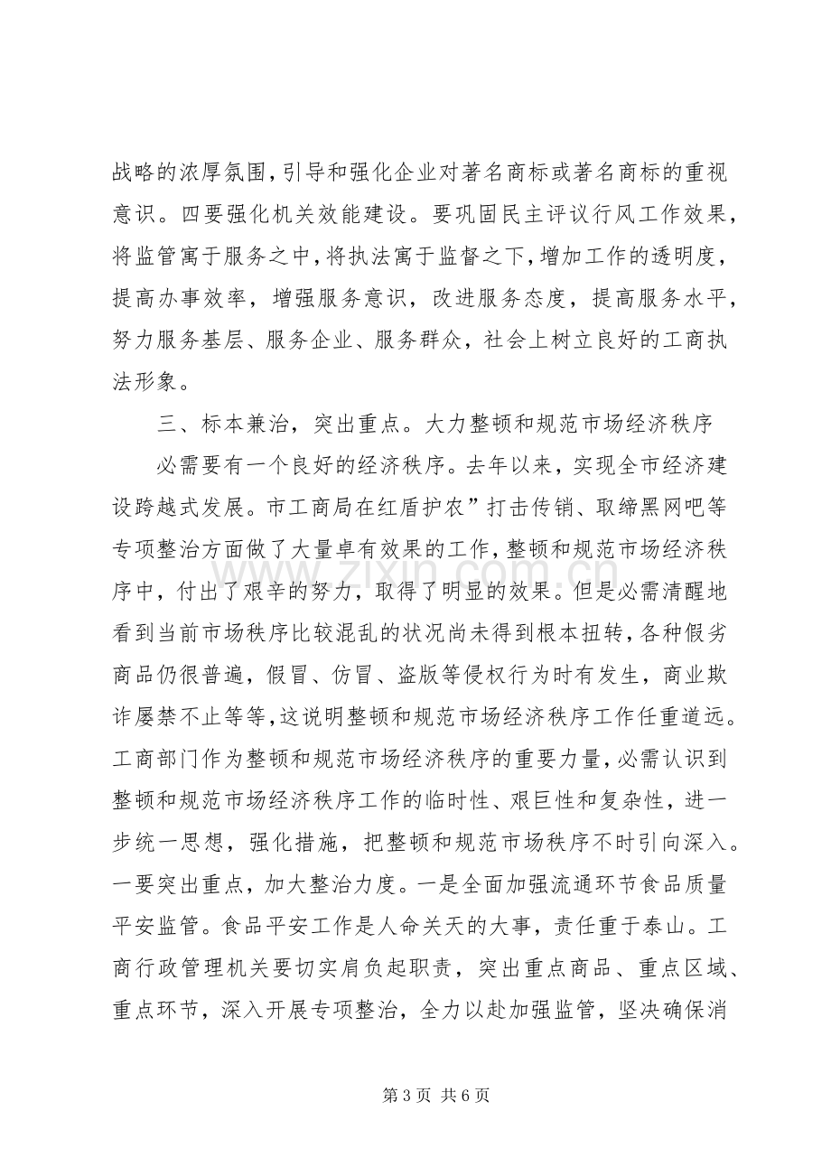 副市长在工商管理工作大会讲话.docx_第3页