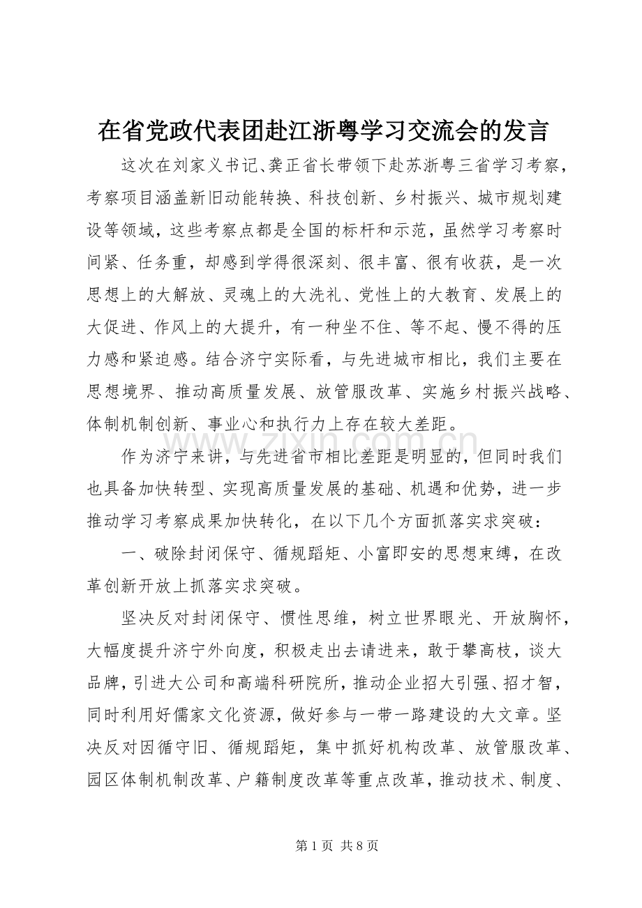 在省党政代表团赴江浙粤学习交流会的发言稿.docx_第1页