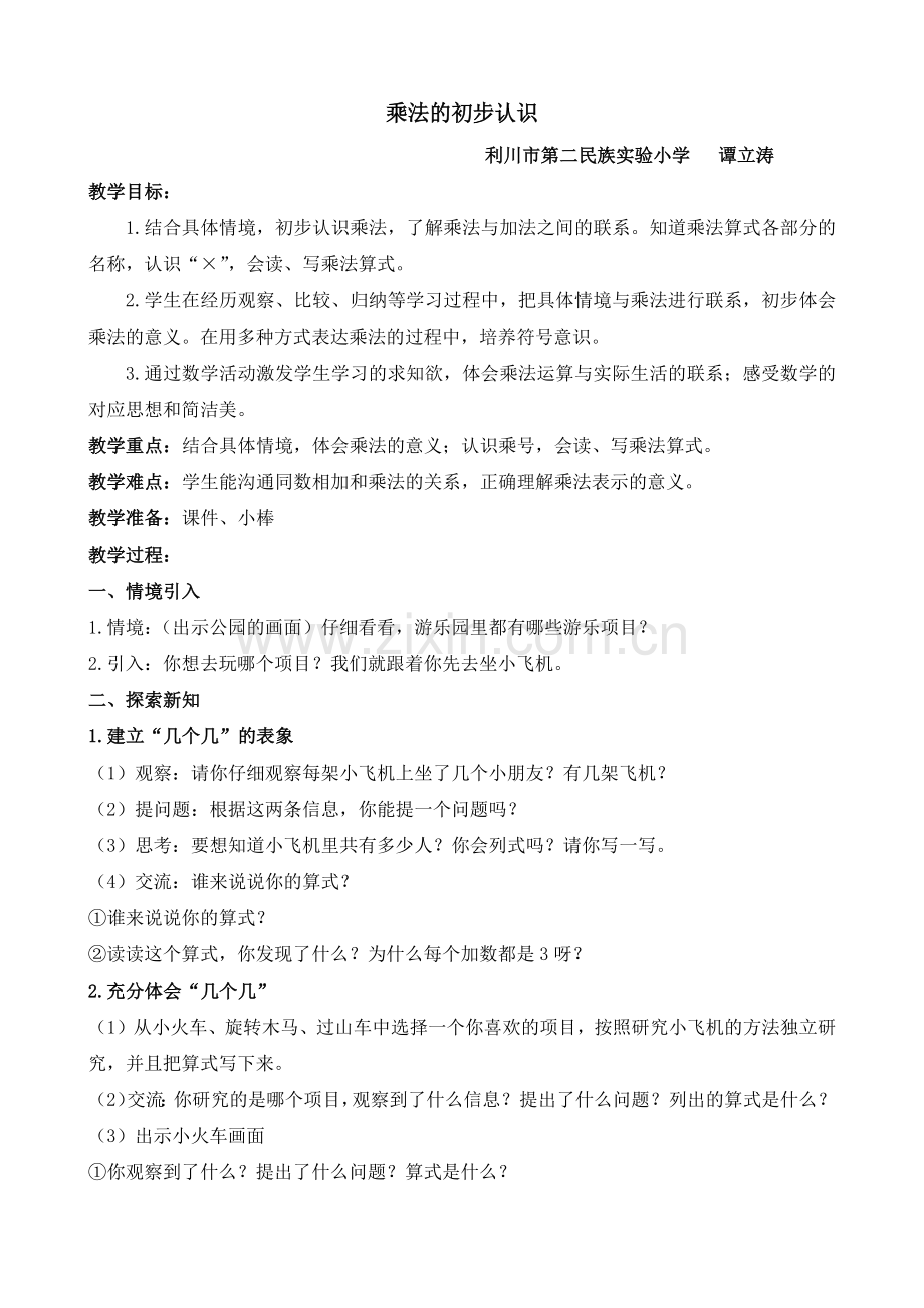 《乘法的初步认识》教学设计.docx_第1页