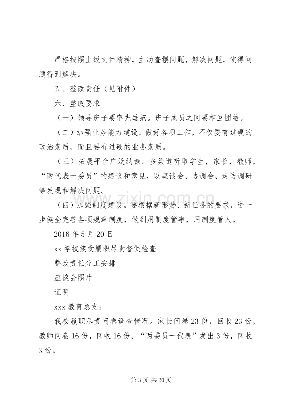 篇一：单位履职尽责整改实施方案（XX小学）.docx_第3页