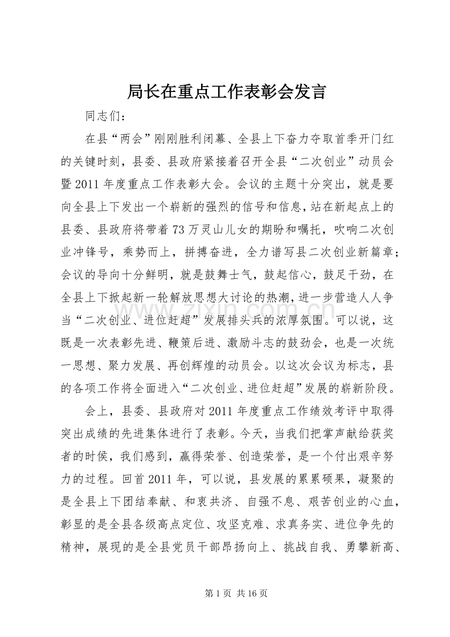 局长在重点工作表彰会发言.docx_第1页