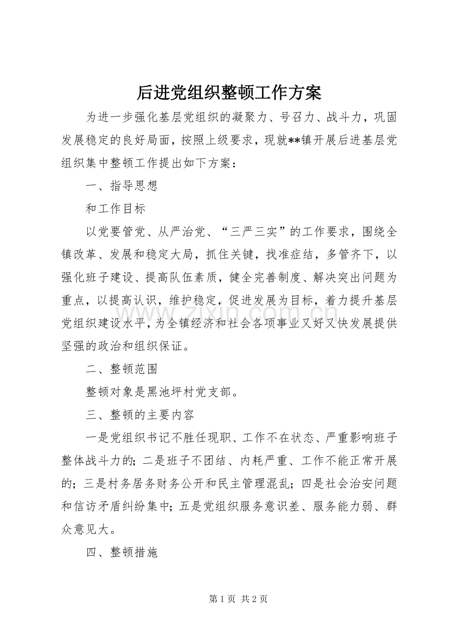 后进党组织整顿工作实施方案.docx_第1页