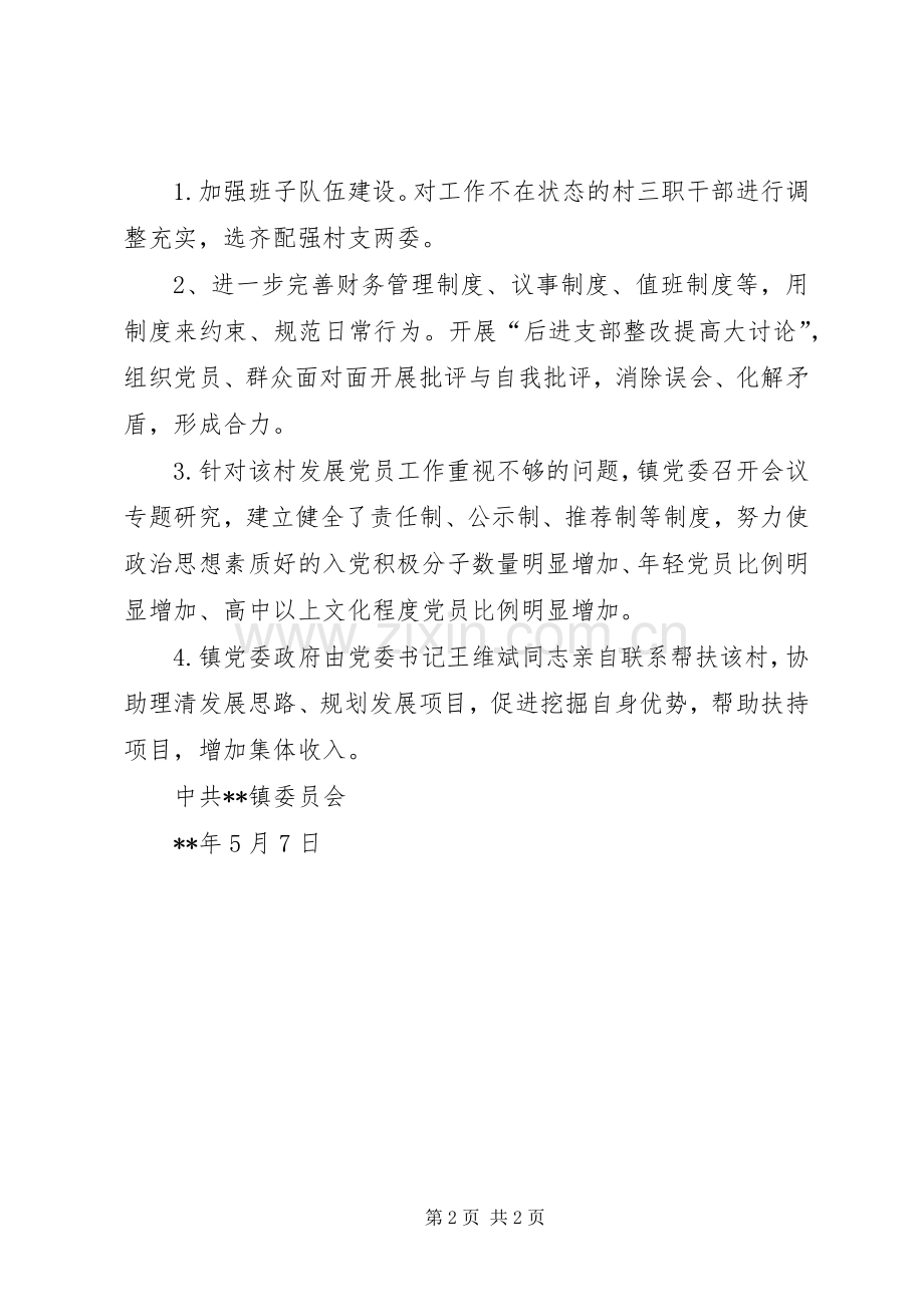 后进党组织整顿工作实施方案.docx_第2页