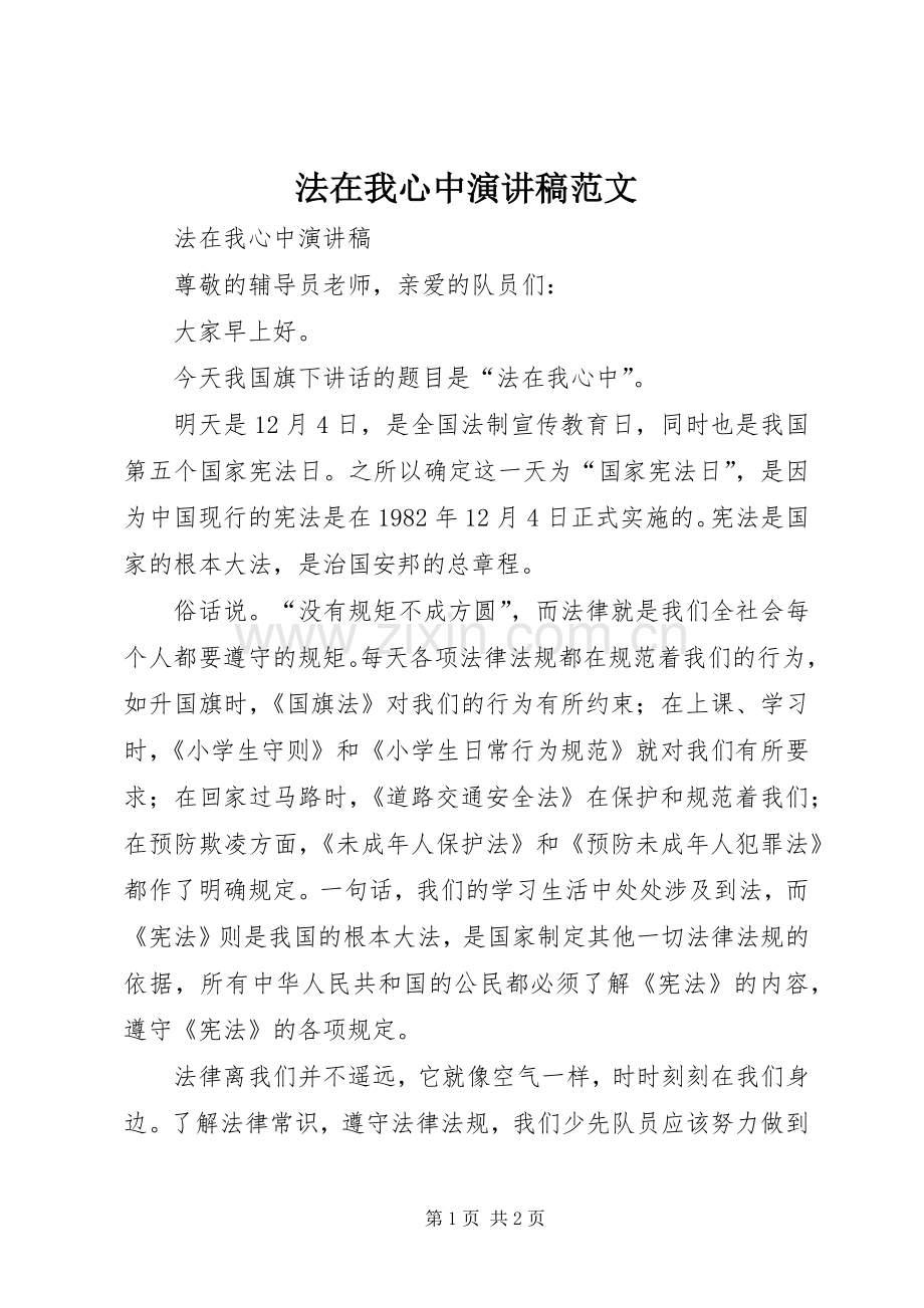 法在我心中演讲稿范文.docx_第1页